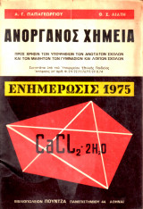 Ανόργανος Χημεία