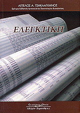 Ελεγκτική