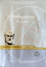 Μαθηματικά Β' μέρος Γ' Γενικού Λυκείου ομάδας προσανατολισμού θετικών σπουδών & Υγείας και Οικονομίας & Πληροφορικής 2025