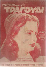 Το ελληνικό τραγούδι, Αρ.46, Μάρτιος 1949