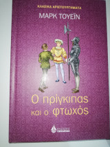 Ο Πρίγκηπας και ο Φτωχός