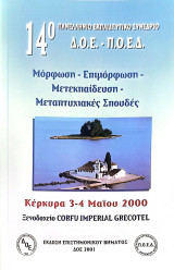 Μόρφωση - Επιμόρφωση - Μετεκπαίδευση - Μεταπτυχιακές Σπουδές