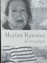Αυτοβιογραφία - Μιμίκα Κρανάκη