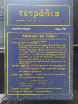 Τετράδια πολιτικού διαλόγου και κριτικής τετράδιο 5 πέμπτο Ιούλης 82