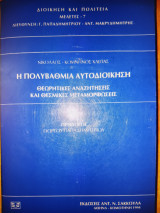 Η πολυβάθμια αυτοδιοίκηση: Θεωρητικές αναζητήσεις και θεσμικές μεταμορφώσεις