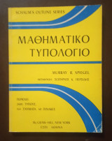 Μαθηματικό Τυπολόγιο, Schaum's Outline Series