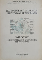 Η Αγροτική Αυτοδιαχείριση στη Σύγχρονη Γιουγκοσλαβία