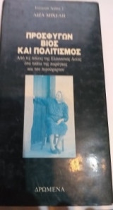 ΠΡΟΣΦΥΓΩΝ ΒΙΟΣ ΚΑΙ ΠΟΛΙΤΙΣΜΟΣ