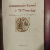 Συννεφιασμένη Κυριακή & Τη Υπερμάχω: Καθρέφτισμα ή Αντικατοπτρισμός;