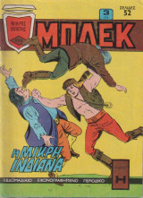 Μπλέκ Τεύχος 222 - η μικρή ινδιάνα