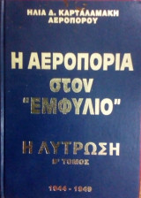 Η αεροπορία στον «εμφύλιο»: η λύτρωση: Β΄τόμος