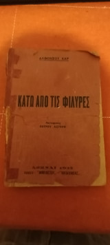 Κάτω από τις φίλυρες