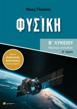 Φυσική Β΄ λυκείου: Θετικών σπουδών