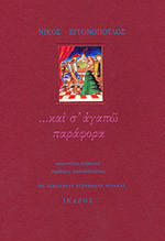 "...και σ' αγαπώ παράφορα": γράμματα στή Λένα 1959-1967
