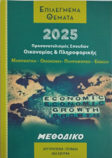 Επιλεγμένα Θέματα 2025 - Οικονομίας & Πληροφορικής - Μεθοδικό