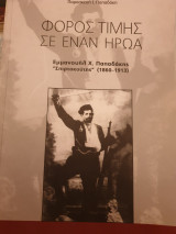Φόρος τιμής σε έναν ήρωα -Εμμανουήλ Παπαδάκης