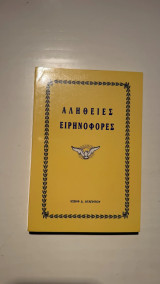 Αλήθειες Ειρηνοφόρες