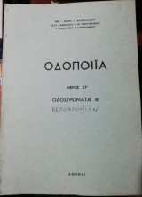 Οδοποιία Μέρος Στ' Οδοστρωματα Β' Αεροδρομίων