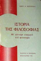 Ιστορία της φιλοσοφίας: Με σύντομη εισαγωγή στη φιλοσοφία