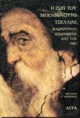 Η ΖΩΗ ΤΟΥ ΜΠΕΝΒΕΝΟΥΤΟ ΤΣΕΛΛΙΝΙ ΦΛΩΡΕΝΤΙΝΟΥ (ΣΚΛΗΡΟΔΕΤΗ ΕΚΔΟΣΗ)