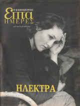 Περιοδικό Επτά Ημέρες - Ηλέκτρα - 16 Ιουνίου 2002