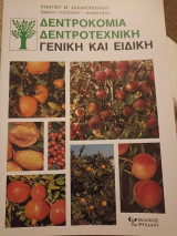 Δενδροκομία Δενδροτεχνική Γενική και Ειδική: Γενική και ειδική
