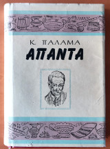 Κωστή Παλαμά Άπαντα