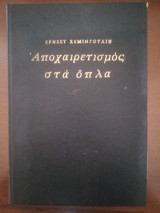 Αποχαιρετισμός στα όπλα