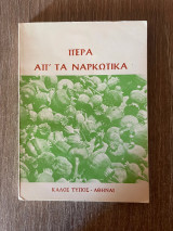 Πέρα απ' τα ναρκωτικά