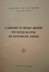 Η διδασκαλία του Μεγάλου Βασιλείου περί πίστεως και έργων από σωτηριολογικής επόψεως.