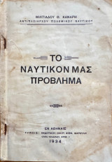 Το Ναυτικόν Μας Πρόβλημα