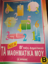 Τα μαθηματικά μου Β τάξη δημοτικού Β τεύχος