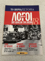 50+1 Λόγοι που άλλαξαν τον κόσμο