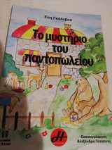 Το μυστήριο του παντοπωλείου
