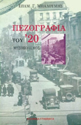Πεζογραφία του '20 - Μεσοπόλεμος