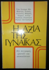 Η αξία της γυναίκας