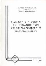 Εισαγωγή στη θεωρία πιθανοτήτων και τις εφαρμογές της Τόμος Α