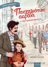 ΠΑΣΧΑΛΙΑΤΙΚΟ ΑΕΡΑΚΙ ΣΕ ΚΕΡΚΥΡΑΙΚΟ ΚΑΝΤΟΥΝΙ