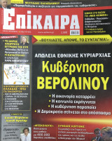 Επίκαιρα τεύχος 105, 26/10/2011