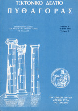 Τεκτονικό Δελτίο "Πυθαγόρας" (1984 Οκτ.-Δεκ. τ.9)