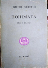 Γ Σεφέρης,ποιήματα