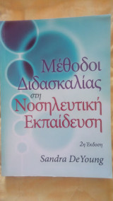 Μέθοδοι διδασκαλίας στη Νοσηλευτική εκπαίδευση 2η έκδοση