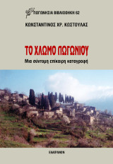 Το Χλωμό Πωγωνίου: Μια σύντομη επίκαιρη καταγραφή