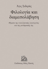 Φιλολογία και διαμεσολάβηση: Θέματα της νεοελληνικής λογοτεχνίας και της μετάφρασής της