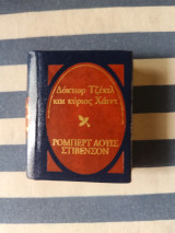 Δόκτωρ Τζέκιλ και κύριος Χάιντ