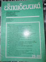 Τα Εκπαιδευτικά τεύχος 29-30