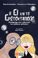 Η Έι και το Ερωτοχτάποδο Vol. 2: Ξανασμίξιμο στην κολεκτίβα των γαλάζιων μεδουσών