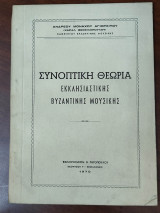 Συνοπτική Θεωρία Εκκλησιαστικής Βυζαντινής Μουσικής
