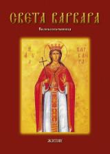 Света Варвара: Великомъченица