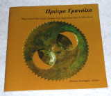 Πρωιμα γραναζια 1985 J.Field-M.Wright